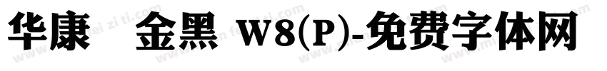 华康個金黑 W8(P)字体转换
